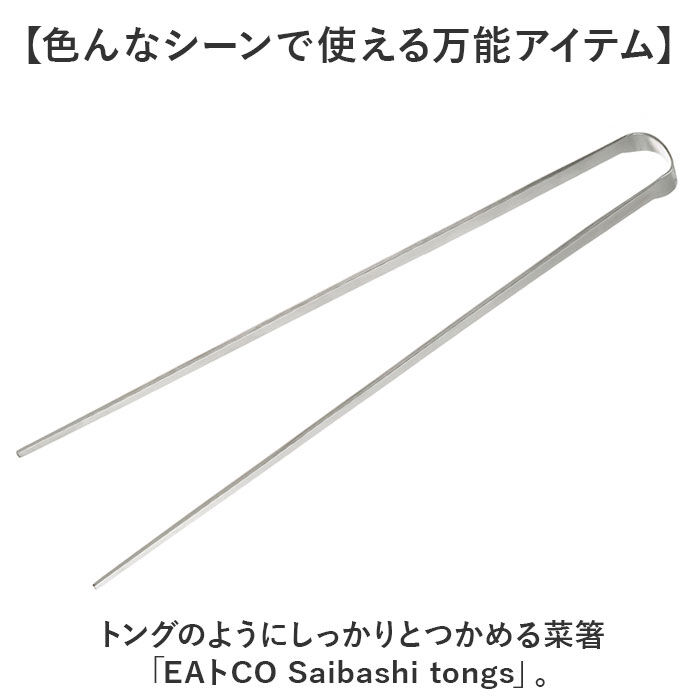 BACKYARD FAMILY「EAトCO イイトコ 菜箸 AS0029 通販 日本製 菜ばし 箸 はし さいばし サイバシ」|食器・キッチングッズ|