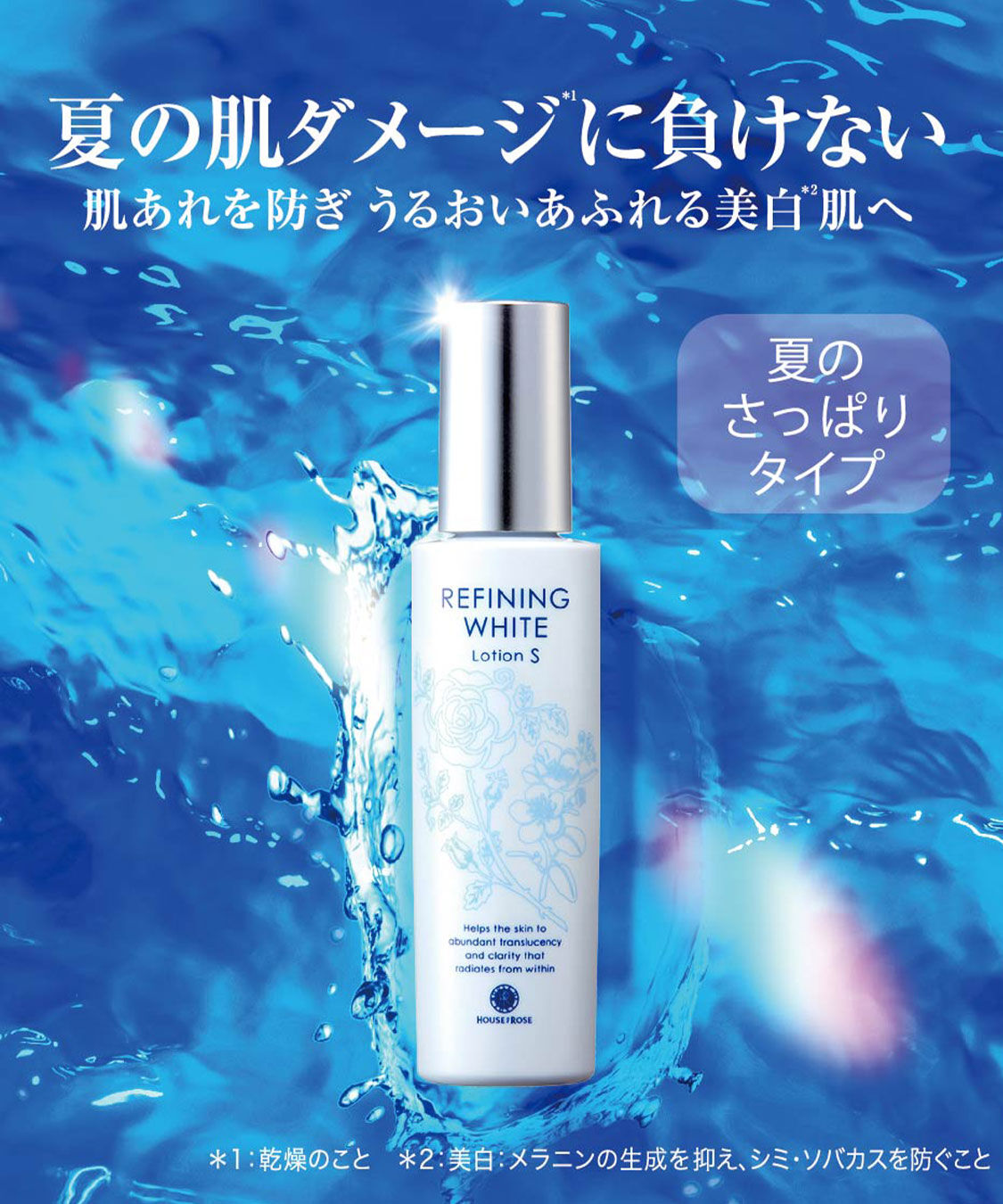 リファイニングホワイト「【医薬部外品】 ハウス オブ ローゼ リファイニングホワイト ローション S　 150mL」|化粧水|