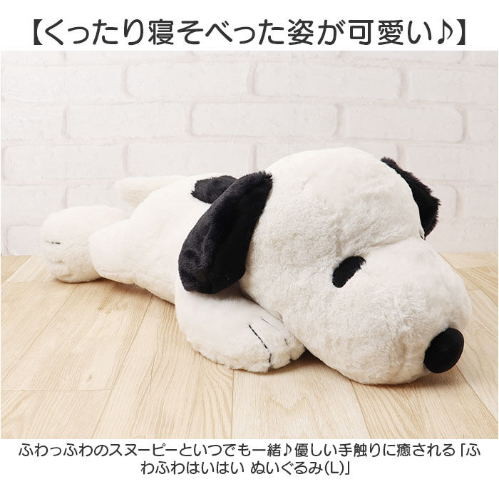 BACKYARD FAMILY「スヌーピー ぬいぐるみ 特大 通販 SNOOPY ピーナッツ PEANUTS ふわふわはいはい Ｌ」|フィギュア・ホビー|