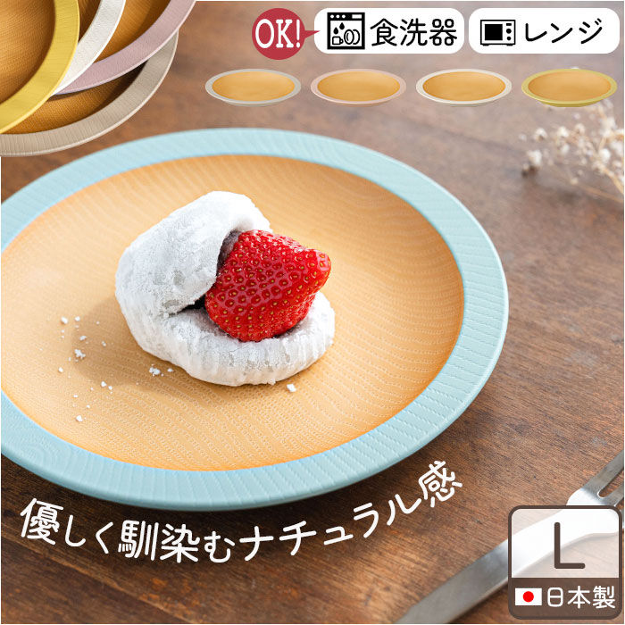 BACKYARD FAMILY「食器 おしゃれ お皿 通販 日本製 正和 木目リムプレートL プレート 皿 丸皿 大皿 カレー皿」|食器・キッチングッズ|