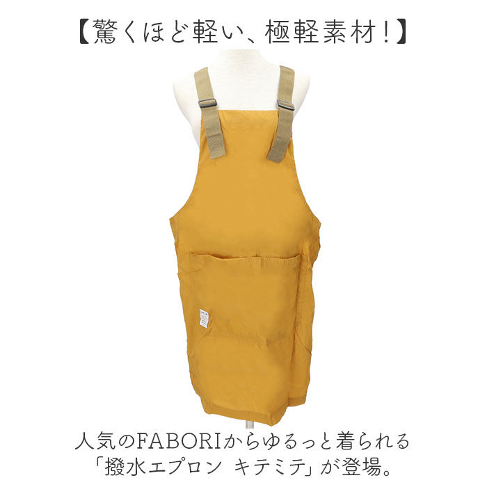 BACKYARD FAMILY「fabori エプロン 通販 ワークエプロン キッチンエプロン 撥水 普段使い 仕事用 作業用」|その他|