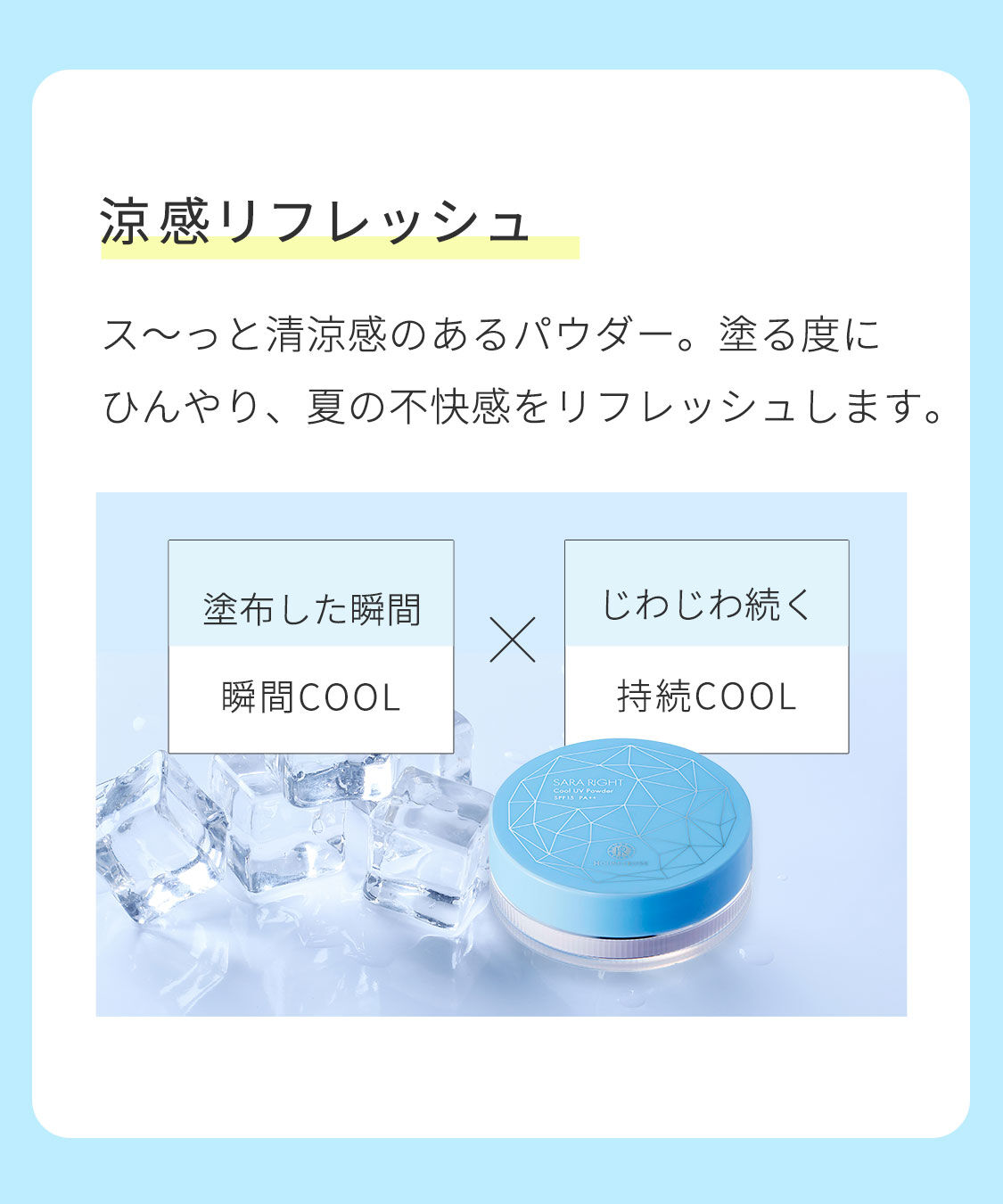  「サラライト クールUVパウダー　10g」|フェイスパウダー|