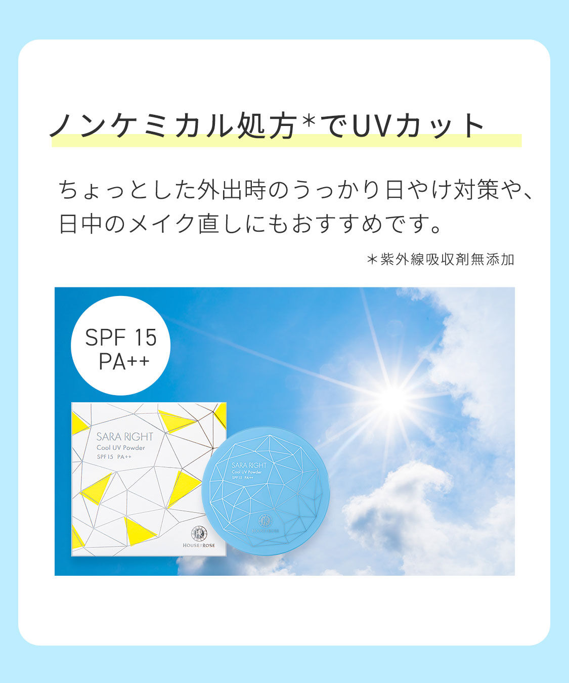  「サラライト クールUVパウダー　10g」|フェイスパウダー|