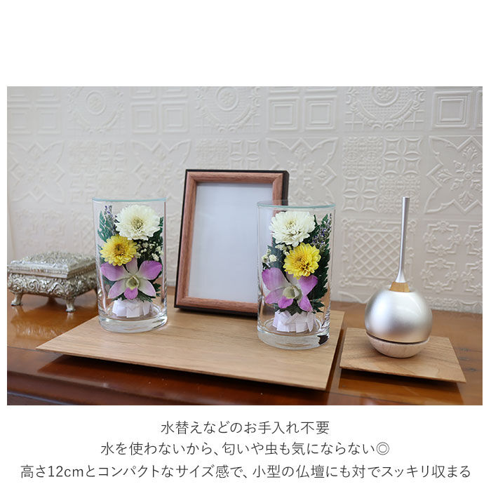 BACKYARD FAMILY「プリザーブドフラワー 仏花 ケース入り 通販 高さ12cm ボトルフラワー グラスフラワー」|その他|
