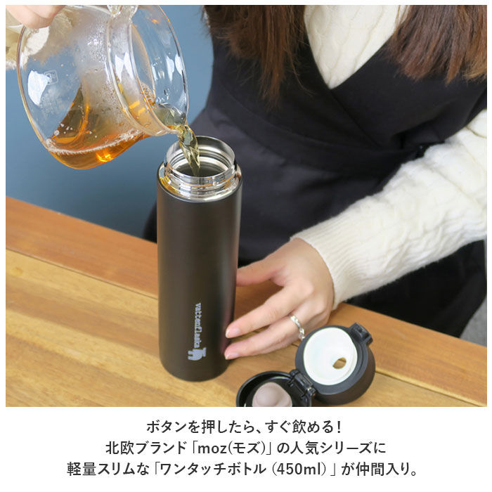 moz「moz 水筒 モズ 通販 450ml ワンタッチボトル 直飲み水筒 マグボトル ワンタッチ 直飲み」|食器・キッチングッズ|