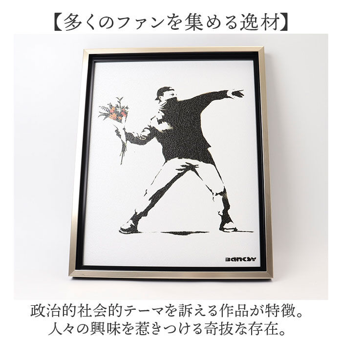 BACKYARD FAMILY「バンクシー 絵 通販 フラワーボンバー 約 43cm &times; 53cm Flower Bomber」|その他|