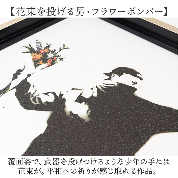 BACKYARD FAMILY「バンクシー 絵 通販 フラワーボンバー 約 43cm &times; 53cm Flower Bomber」|その他|