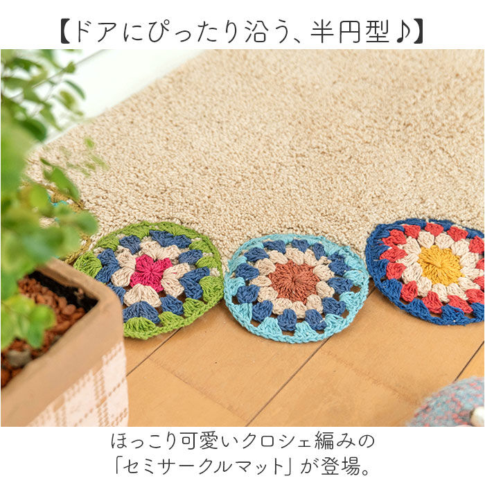 BACKYARD FAMILY「フロアマット 半円形 かわいい 通販 マット 玄関マット ドアマット ラグ 敷物」|その他|