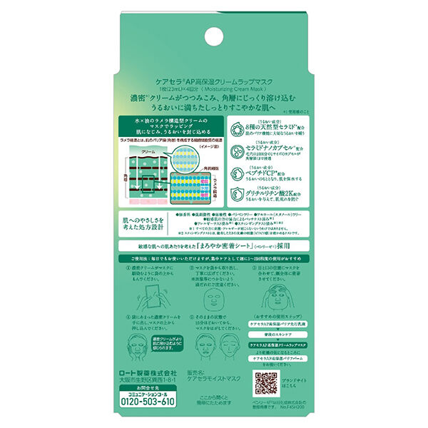  「ケアセラ 高保湿クリームラップマスク (1枚（23mL）&times;4回分)」|フェイスマスク・パック|