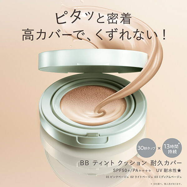 ファシオ「ファシオ BB ティント クッション 耐久カバー 02 ライトベージュ 無香料 (12g)」|ファンデーション|