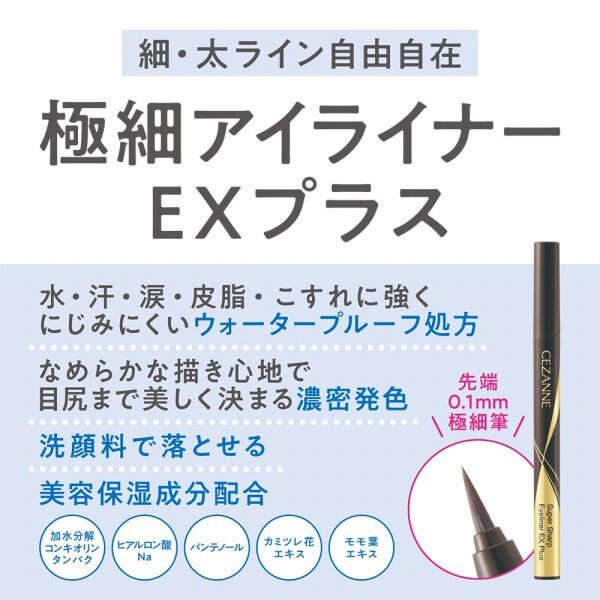 セザンヌ「セザンヌ 極細アイライナーEXプラス 00 ブラウンブラック (0.4mL)」|アイライナー|