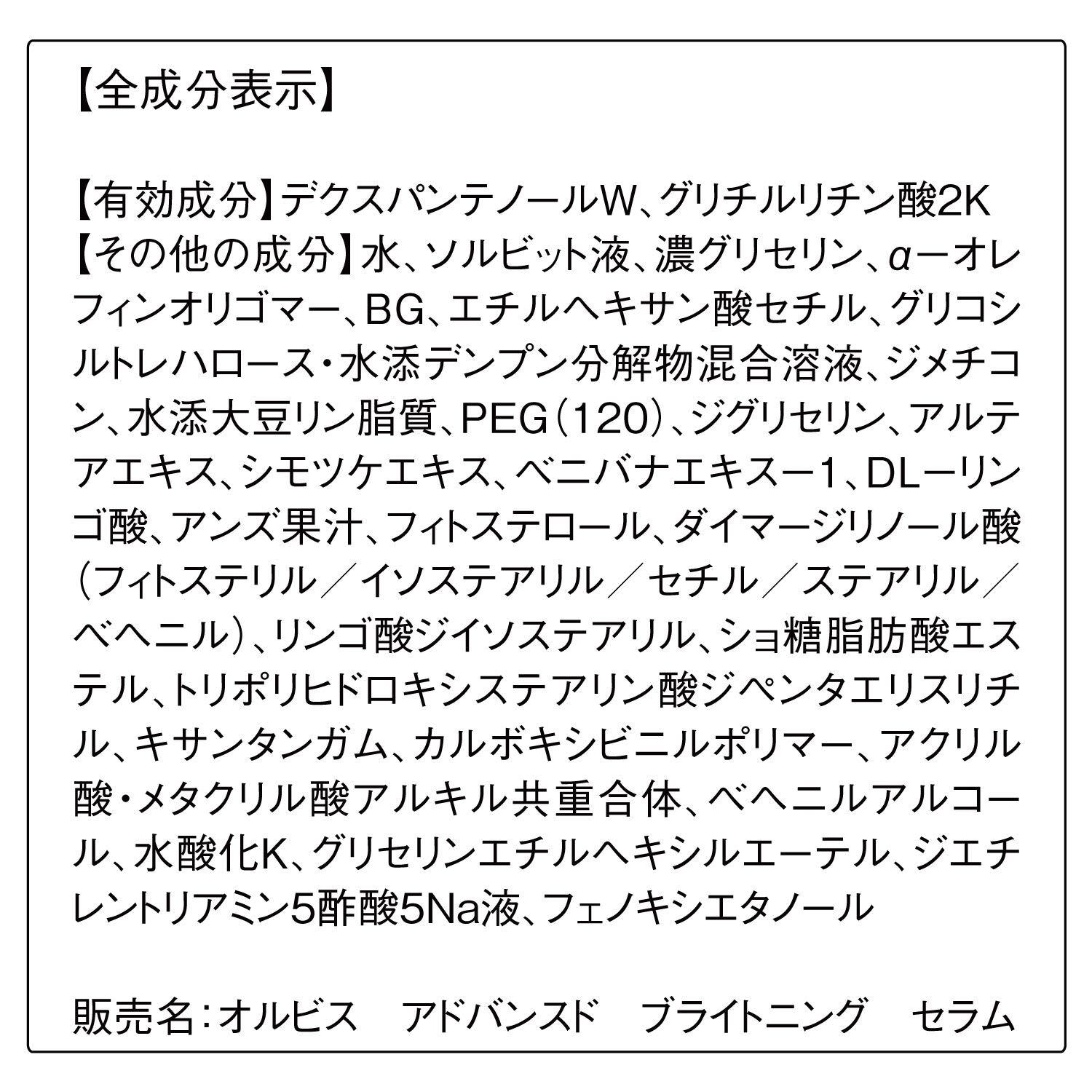 ORBIS「ORBIS アドバンスド ブライトニング セラム 医薬部外品 ボトル入り 36mL」|美容液・オイル・クリーム|