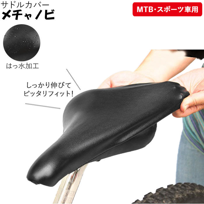 BACKYARD FAMILY「サドルカバー 防水 通販 ロードバイク スポーツ車 MTB クロスバイク マウンテンバイク 自転車」|その他|