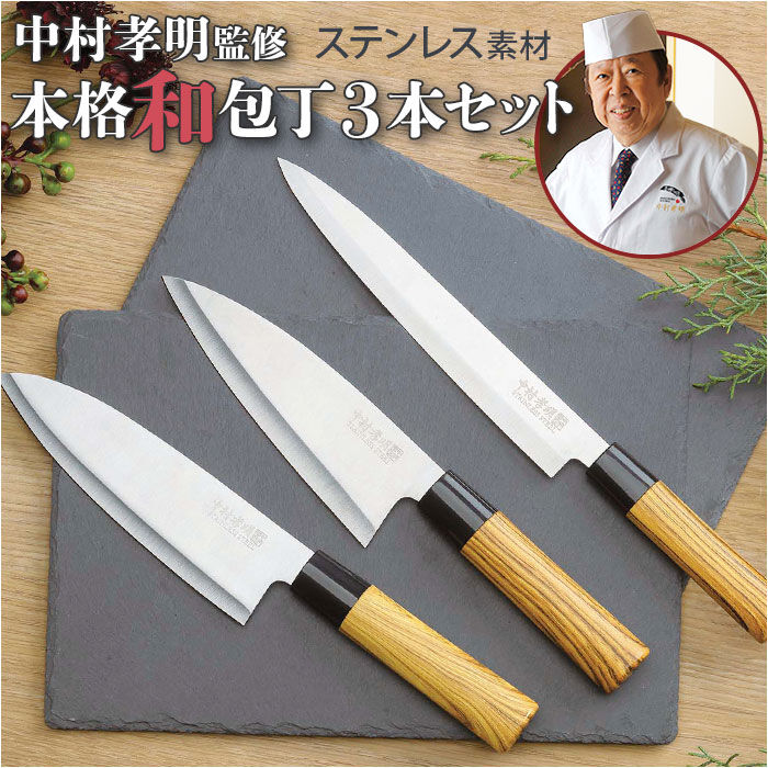 BACKYARD FAMILY「包丁セット 3本 通販 万能包丁 三徳包丁 刺身包丁 和包丁 出刃包丁 中村孝明 本格和包丁」|食器・キッチングッズ|
