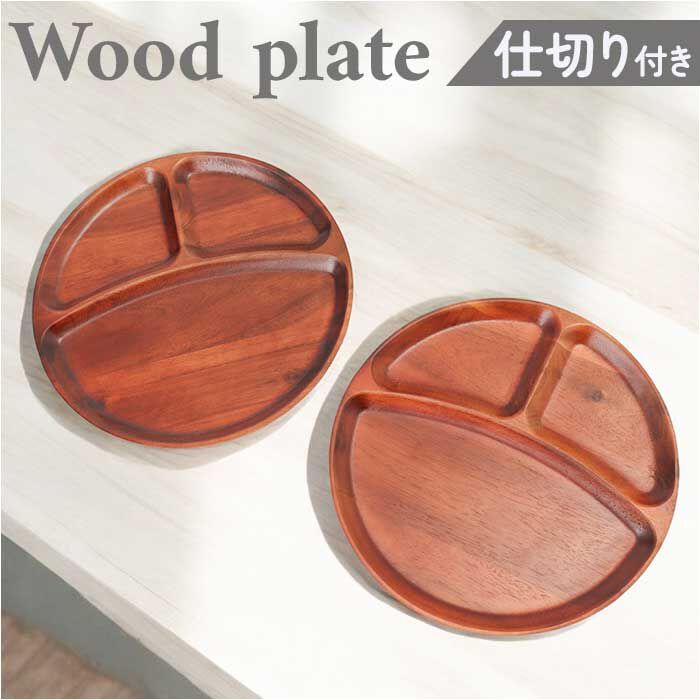 BACKYARD FAMILY「仕切り皿 プレート ラウンド 通販 ラウンドプレート ランチプレート 皿 仕切り 木皿 丸皿」|食器・キッチングッズ|