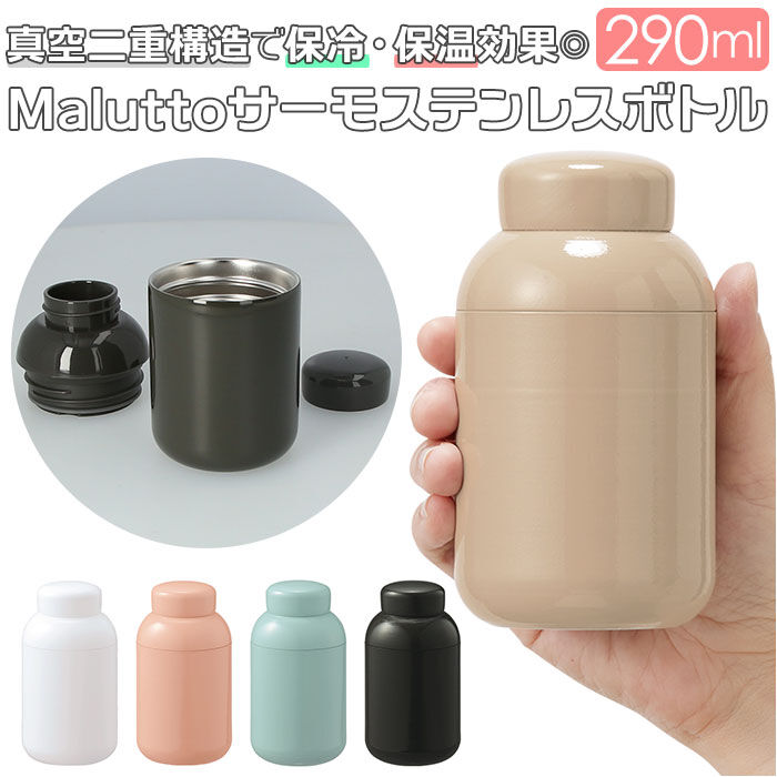 BACKYARD FAMILY「ボトル ステンレス 通販 290ml Malutto 水筒 マグ マグボトル マイボトル」|食器・キッチングッズ|