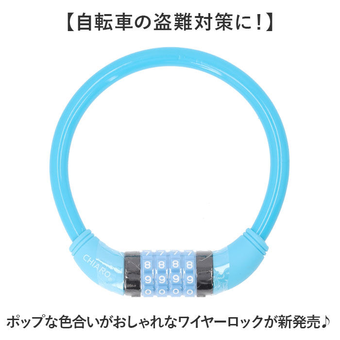 BACKYARD FAMILY「chiaro キアーロ ワイヤーロック ダイヤル式 P-4273S 通販 ナンバーセット」|その他|