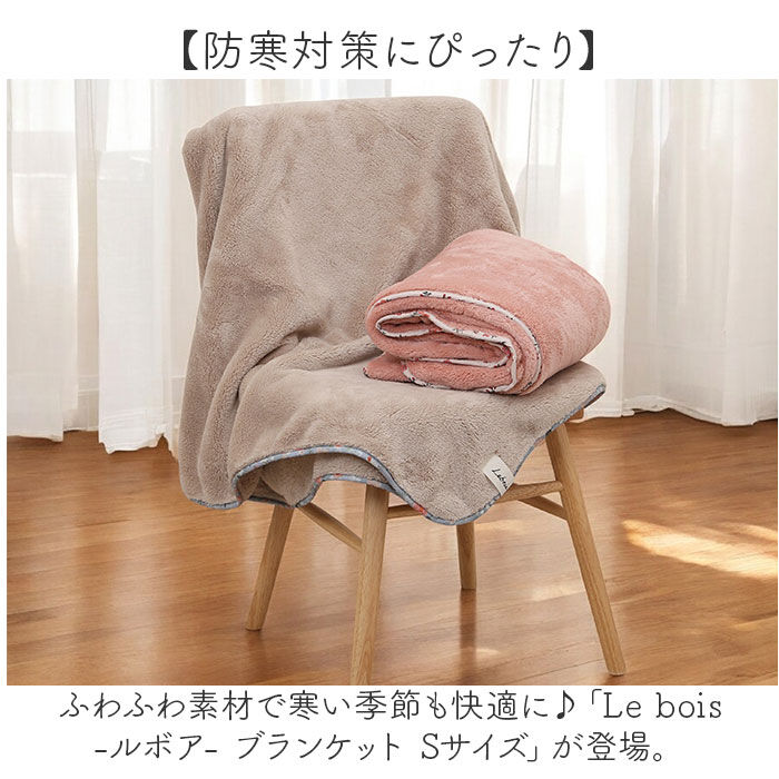 BACKYARD FAMILY「ルボア ブランケット Le bois 通販 毛布 ひざ掛け ひざかけ 膝掛け 膝掛 ハーフケット」|ブランケット|