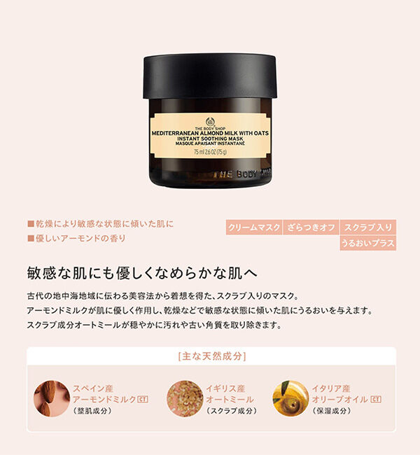 THE BODY SHOP「メディテレーニアン アーモンドミルク インスタントコンフォーティングマスク 75mL」|フェイスマスク・パック|