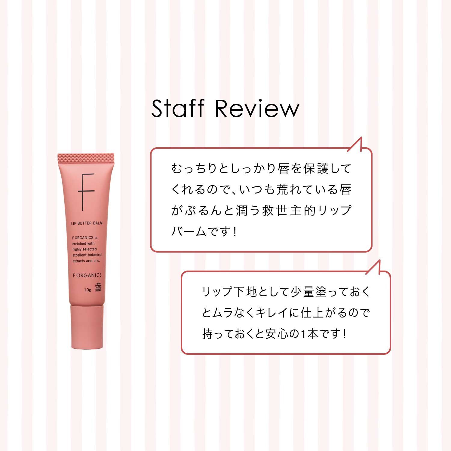 F ORGANICS「リップバターバーム　E　レイユールデルブの香り  【F ORGANICS】」|口元ケア|