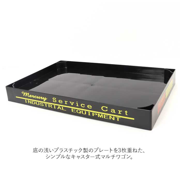 MERCURY「MERCURY マーキュリー トローリー 通販 ワゴン 三段 ワゴン車 キャスター付き」|その他|