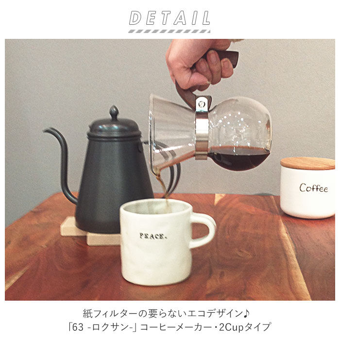 BACKYARD FAMILY「コーヒーサーバードリッパー 2cup 通販 63 コーヒーメーカー コーヒードリッパー」|食器・キッチングッズ|