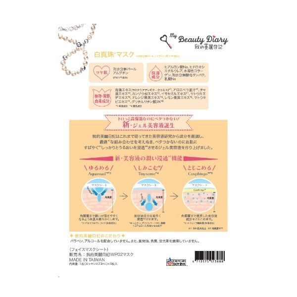 我的美麗日記「我的美麗日記（私のきれい日記） 白真珠マスク (23ml&times;8枚)」|フェイスマスク・パック|