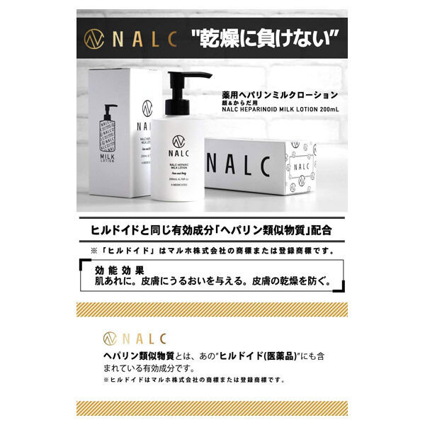  「NALC 薬用ヘパリンミルクローション (200ml)」|化粧水|