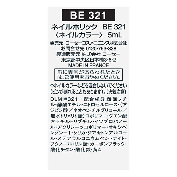  「ネイルホリック ネイルホリック BE321 本体/なめらかで軽い (5mL)」|ネイルカラー|