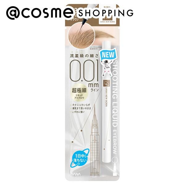  「サナ ニューボーン シューティングリキッドアイブロウ 03 ナチュラルブラウン (0.4g)」|アイブロウ|その他