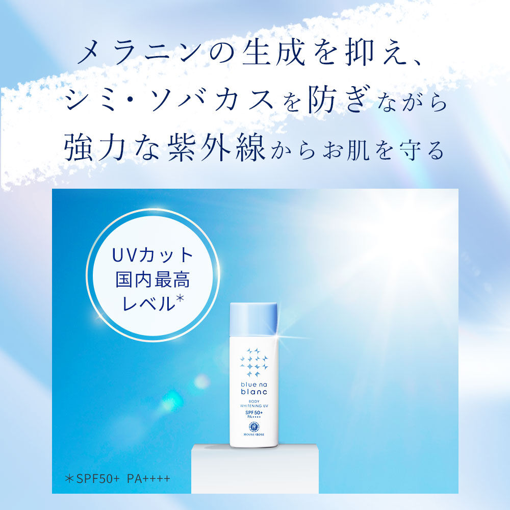 blue na blanc「【医薬部外品】ブルーナブラン ボディホワイトニング ＵＶ　50mL」|ＵＶケア|