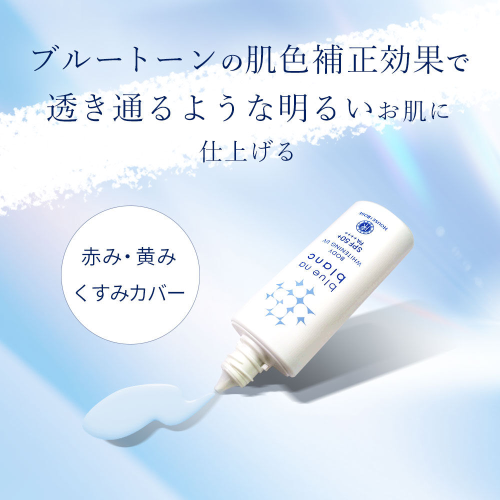 blue na blanc「【医薬部外品】ブルーナブラン ボディホワイトニング ＵＶ　50mL」|ＵＶケア|
