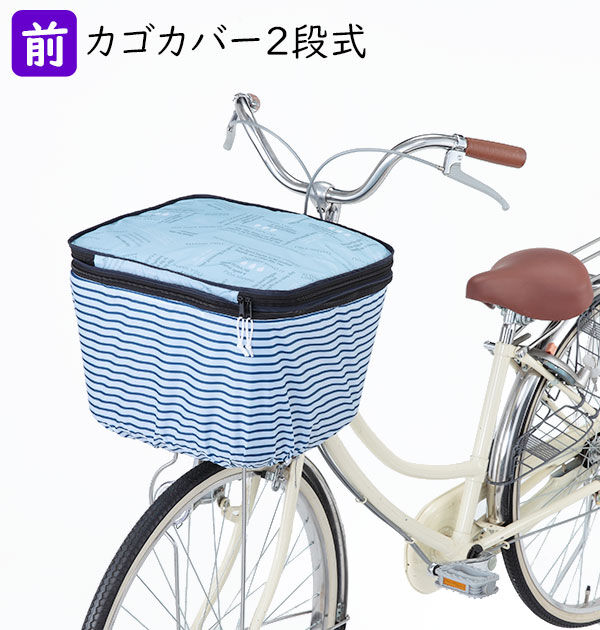 BACKYARD FAMILY「自転車 カゴカバー 2段 Pluie Benite プリュイベニット 通販 前カゴカバー 二段式」|その他|