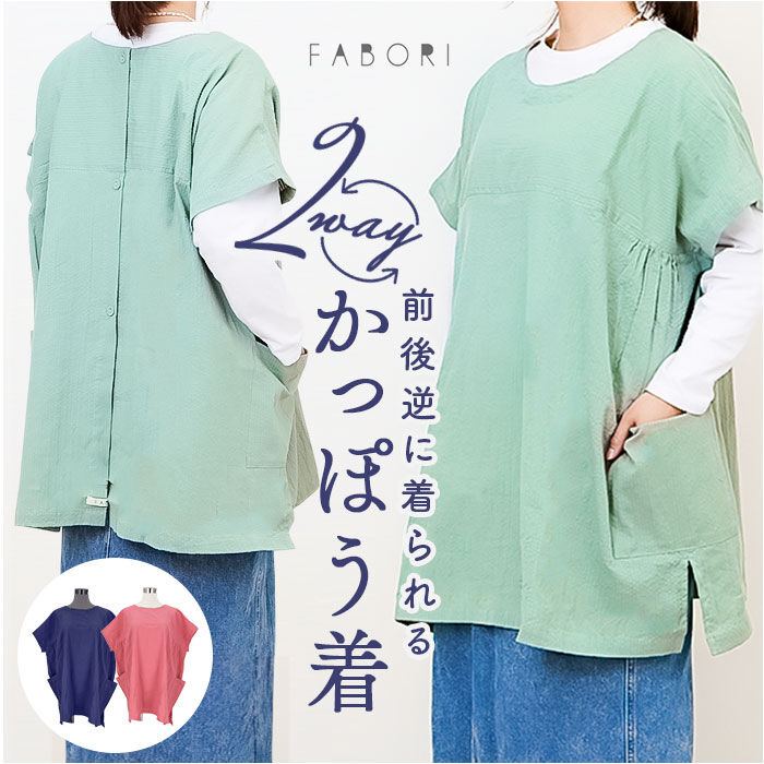 BACKYARD FAMILY「FABORI ファボリ かっぽう着 半袖 通販 割烹着 割ぽう着 半袖割烹着 エプロン」|その他|
