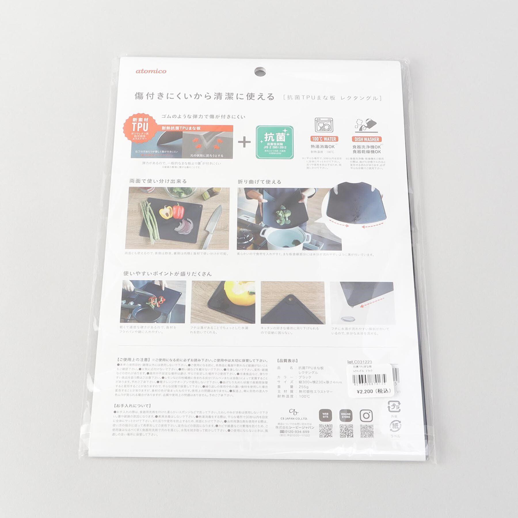 212 KITCHEN STORE「抗菌TPUまな板　レクタングル　ブラック ＜atomico アトミコ＞」|食器・キッチングッズ|
