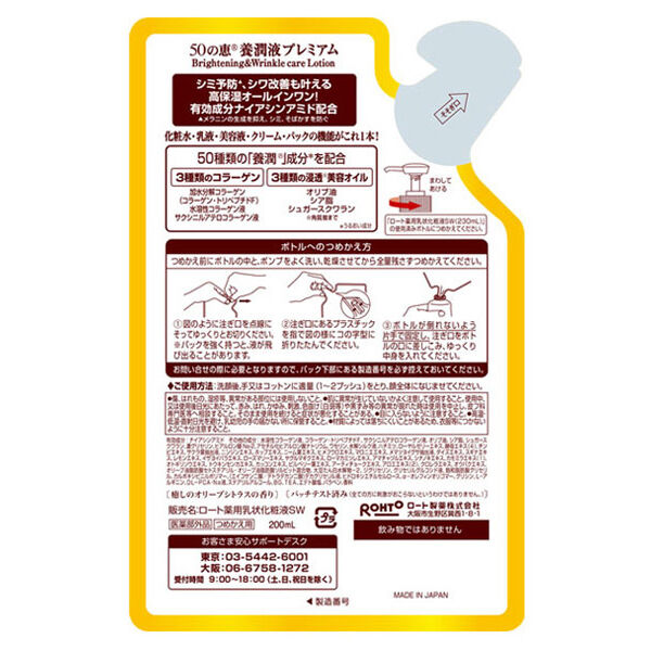  「50の恵 養潤液プレミアム 詰替え (200ml)」|化粧水|