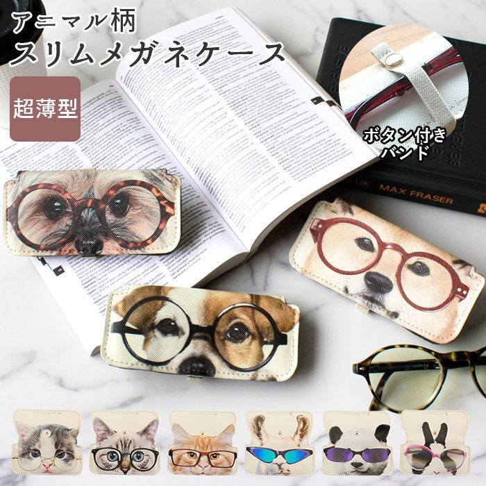 BACKYARD FAMILY「メガネケース スリム 通販 アニマル 動物 アニマル柄 動物柄 眼鏡ケース 薄い うすい」|その他|