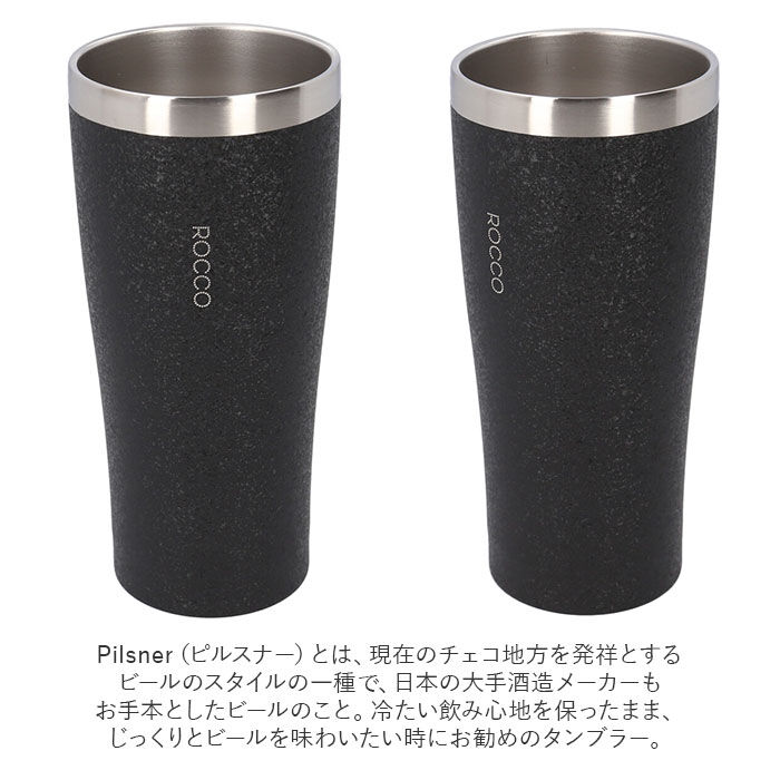 BACKYARD FAMILY「ロッコ タンブラー rocco 通販 ピルスナー ステンレスタンブラー ビアグラス コップ グラス」|食器・キッチングッズ|