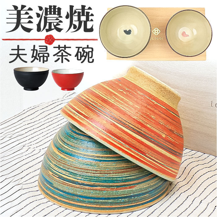 BACKYARD FAMILY「お茶碗セット 通販 飯碗ペアセット 美濃焼 食器 夫婦茶碗 ご飯茶碗 ごはん茶碗 茶碗 飯碗」|食器・キッチングッズ|