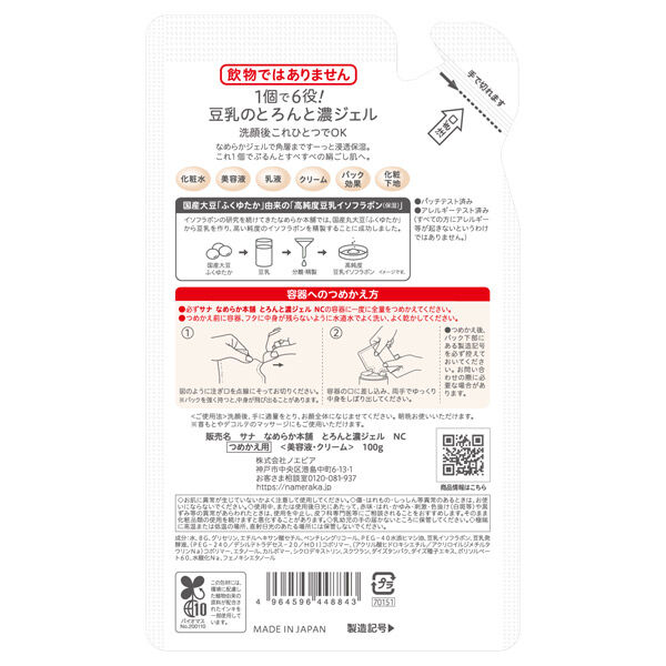 なめらか本舗「とろんと濃ジェル つめかえ用」|化粧水|