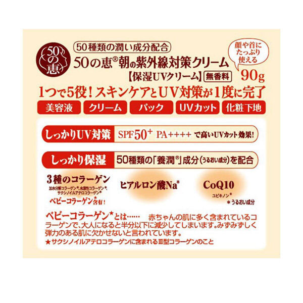  「50の恵 朝の紫外線対策クリーム (90g)」|美容液・オイル・クリーム|