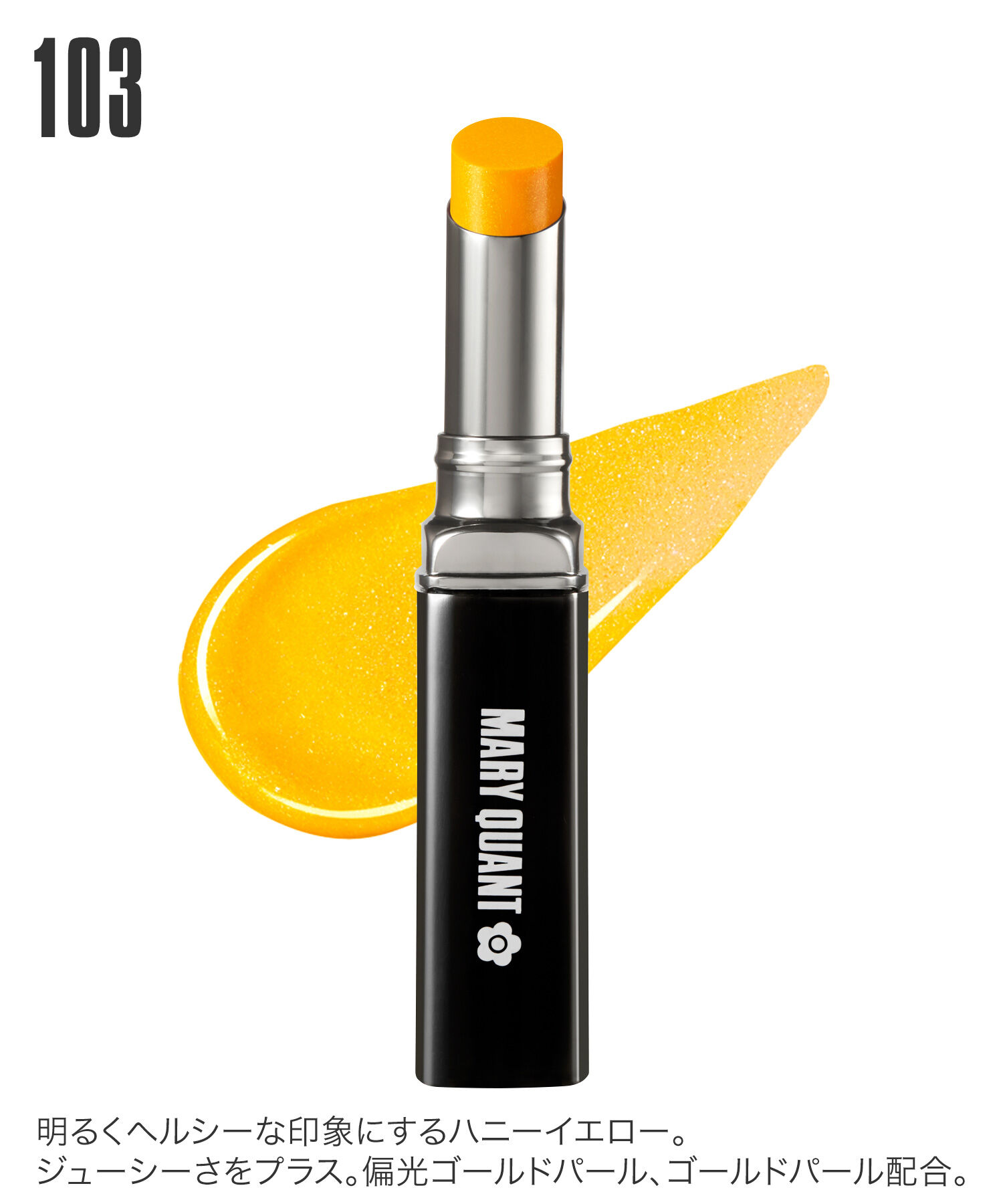 MARY QUANT「リップスティック（ニュアンスカラー）」|口元ケア|103 ﾊﾆｰｲｴﾛｰ