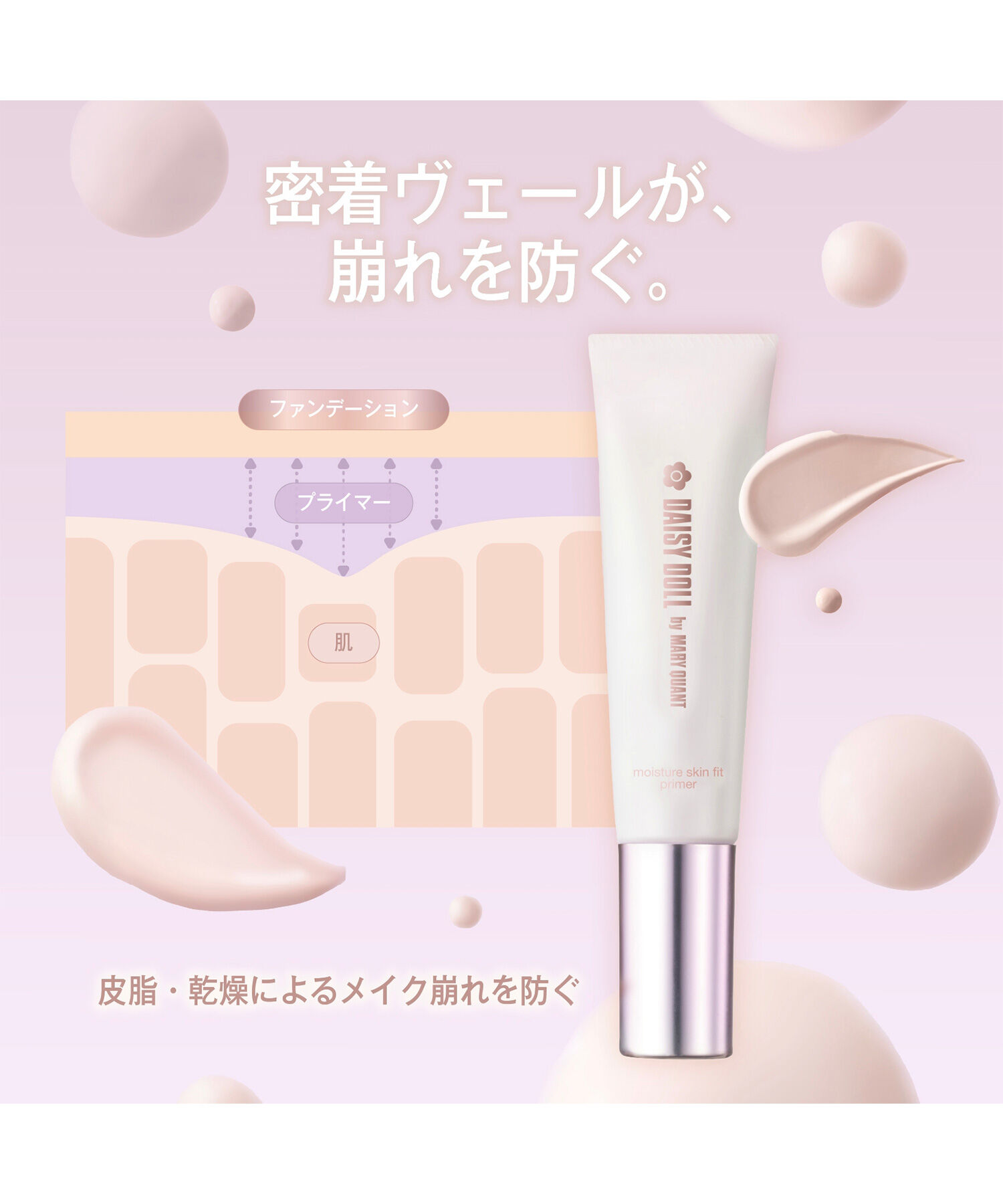 MARY QUANT「デイジードール モイスチャー スキンフィット プライマー」|化粧下地|