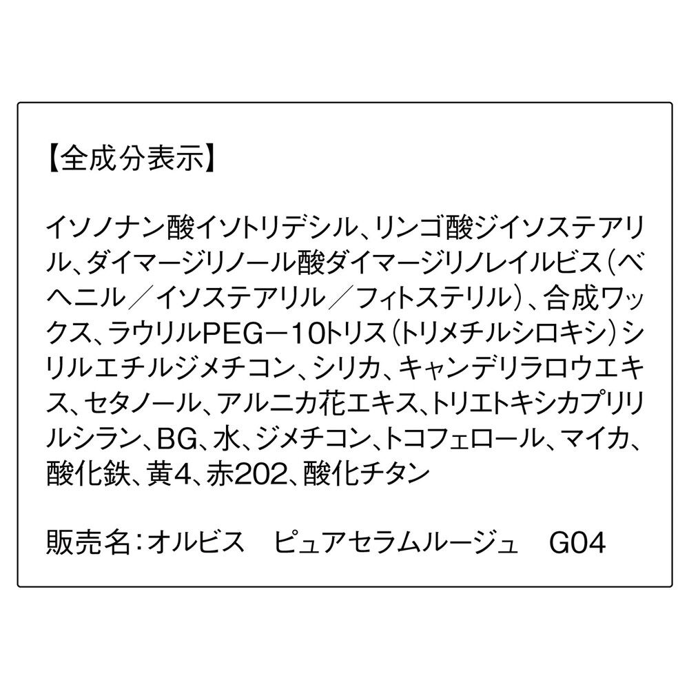 ORBIS「ORBIS ピュアセラムルージュ」|リップメイク|