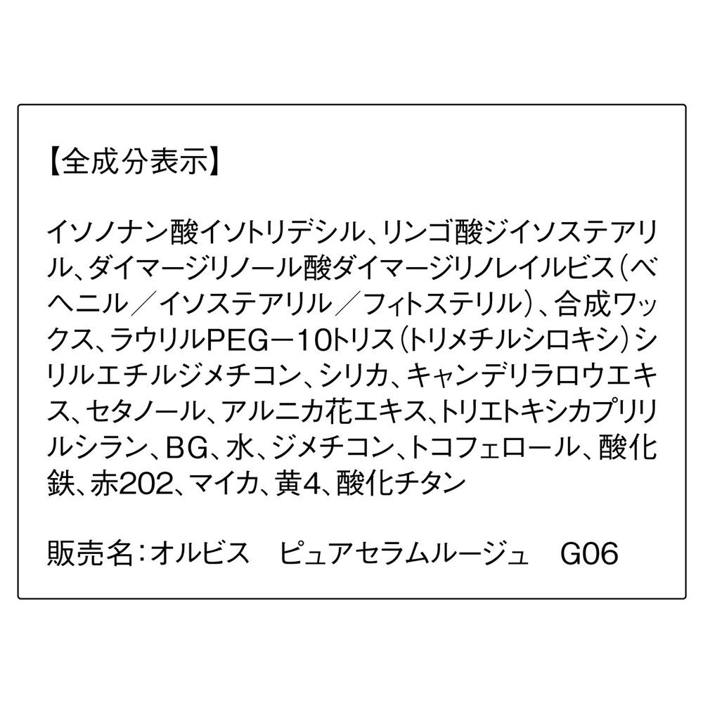 ORBIS「ORBIS ピュアセラムルージュ」|リップメイク|