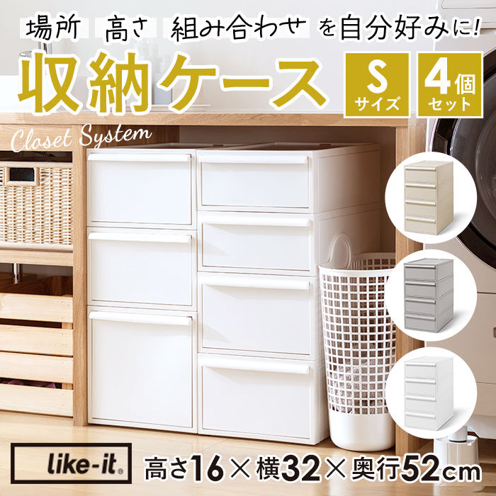 like-it「収納ケース 引き出し 通販 クローゼットシステム S 4個組 ライクイット like it 収納」|その他|
