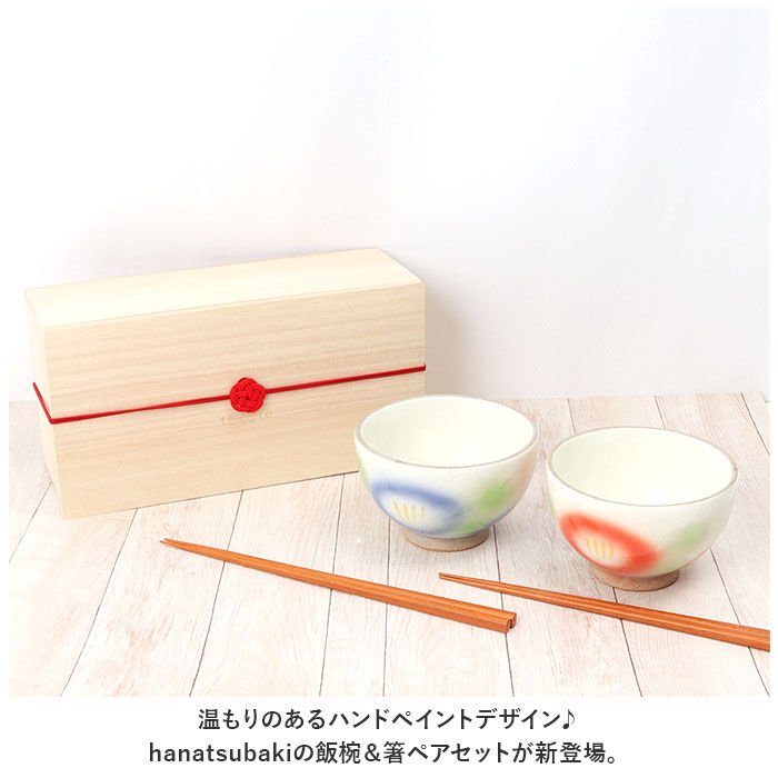 BACKYARD FAMILY「夫婦茶碗 箸 セット 通販 美濃焼 茶碗 ペア お茶碗 ご飯茶碗 飯碗 食器 お箸 ペアセット」|食器・キッチングッズ|