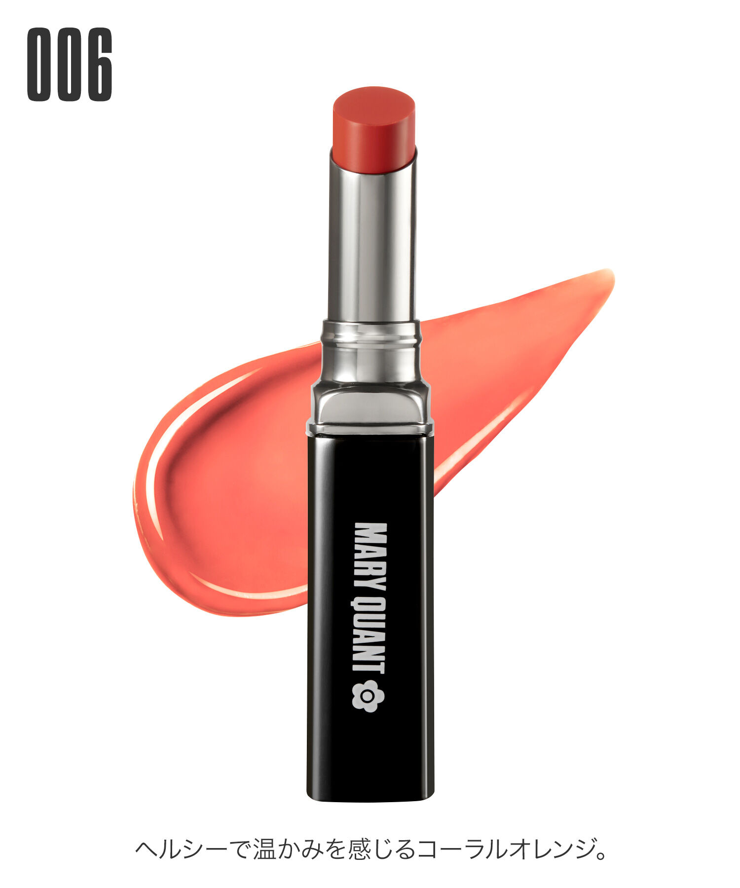 MARY QUANT「リップスティック」|口元ケア|006 ｺｰﾗﾙｵﾚﾝｼﾞ