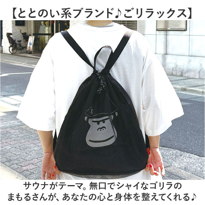 BACKYARD FAMILY「サウナグッズ ゴリラックス サウナバッグ 通販 GORELAX ごリラックス トトノイモード」|リュック|