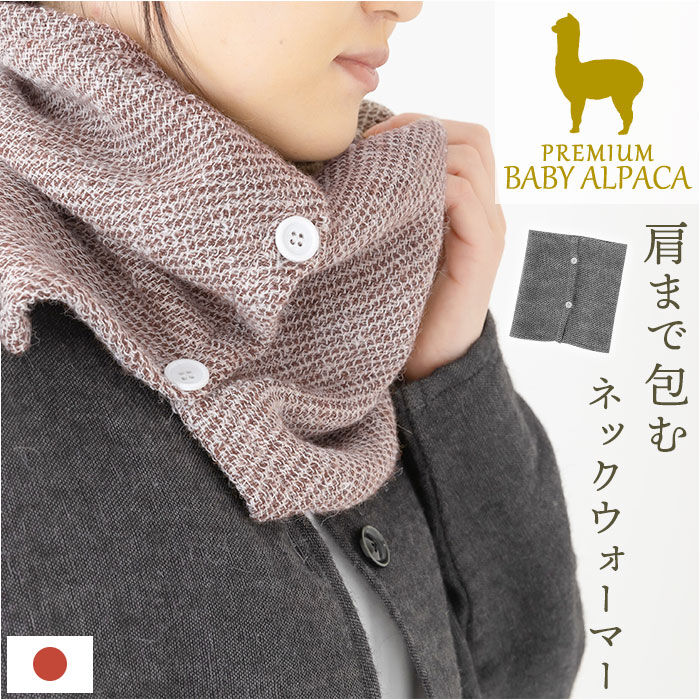 BACKYARD FAMILY「アルパカ ネックウォーマー 通販 ネック ウォーマー ネックカバー スヌード マフラー 防寒 首」|ストール|